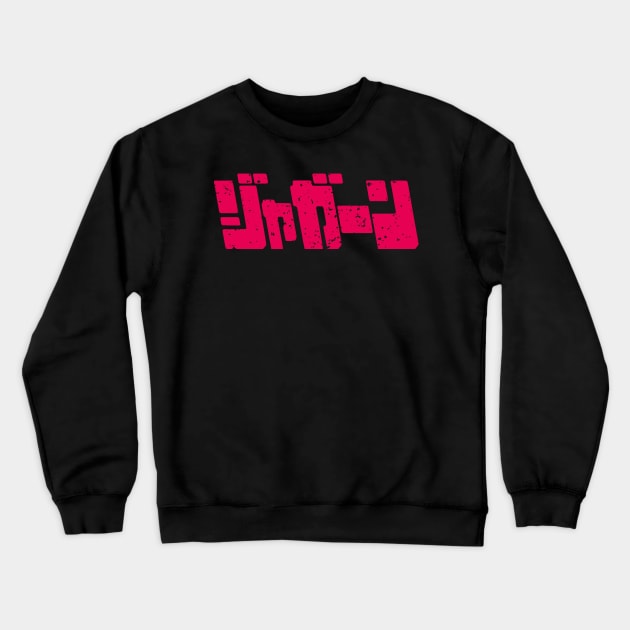 Jagaaaaaan Seinen Horror Manga Crewneck Sweatshirt by Mandra